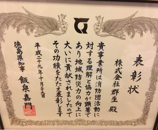 徳島県消防団協力事業所 徳島県知事表彰受賞しました。