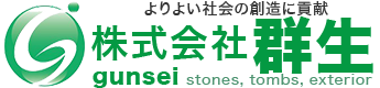 群生は徳島市の外構・エクステリア工事、お墓リフォーム・墓石販売の会社です。